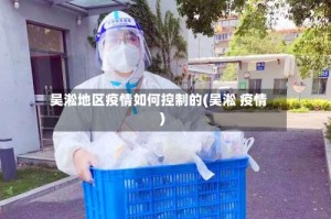 吴淞地区疫情如何控制的(吴淞 疫情)