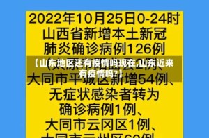 【山东地区还有疫情吗现在,山东近来有疫情吗?】