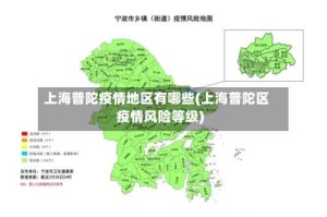 上海普陀疫情地区有哪些(上海普陀区疫情风险等级)