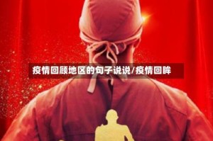 疫情回顾地区的句子说说/疫情回眸