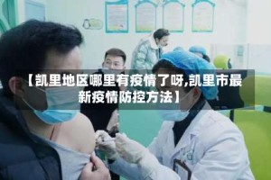 【凯里地区哪里有疫情了呀,凯里市最新疫情防控方法】