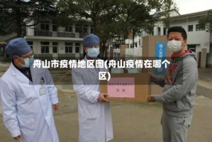 舟山市疫情地区图(舟山疫情在哪个区)