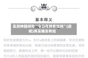 实测神器辅助“今日花牌有挂吗”(透视)其实确实有挂