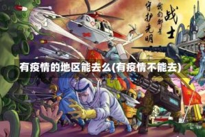 有疫情的地区能去么(有疫情不能去)
