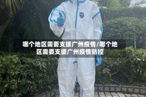 哪个地区需要支援广州疫情/哪个地区需要支援广州疫情防控