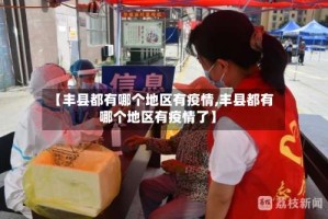 【丰县都有哪个地区有疫情,丰县都有哪个地区有疫情了】