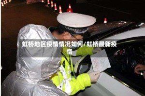 虹桥地区疫情情况如何/虹桥最新疫情