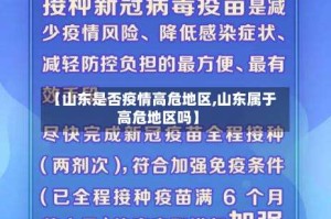 【山东是否疫情高危地区,山东属于高危地区吗】
