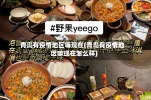 青岛有疫情地区嘛现在(青岛有疫情地区嘛现在怎么样)
