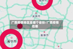 广西疫情地区是哪个省份/广西疫情在哪