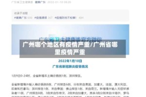 广州哪个地区有疫情严重/广州省哪里疫情严重