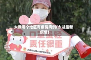 太湖哪个地区有疫情病例(太湖最新疫情)