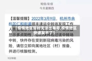 【疫情地区暂时无法出单号,疫情地区快递发不了】
