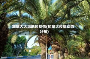 加拿大大温地区疫情(加拿大疫情动态分布)