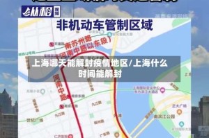 上海哪天能解封疫情地区/上海什么时间能解封