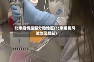 北京疫情最新分险地区(北京疫情风险地区最新)