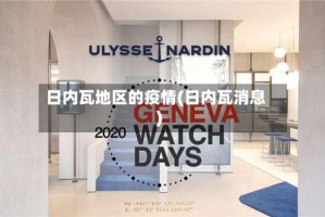 日内瓦地区的疫情(日内瓦消息)