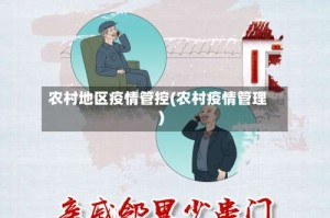 农村地区疫情管控(农村疫情管理)