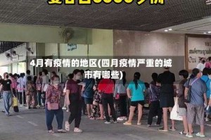 4月有疫情的地区(四月疫情严重的城市有哪些)