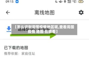 【怎么识别周围疫情地区呢,查看周围疫情 地图 在哪看】