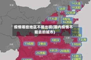 疫情哪些地区不能出镜(国内疫情不能去的城市)