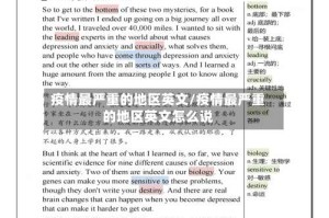 疫情最严重的地区英文/疫情最严重的地区英文怎么说