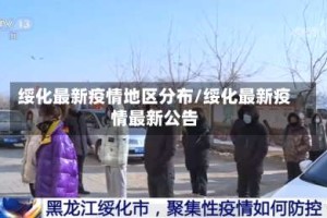 绥化最新疫情地区分布/绥化最新疫情最新公告