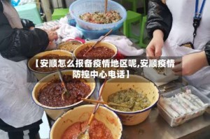 【安顺怎么报备疫情地区呢,安顺疫情防控中心电话】