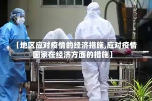 【地区应对疫情的经济措施,应对疫情国家在经济方面的措施】