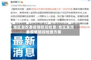 地区发改委疫情防控检查/地区发改委疫情防控检查方案