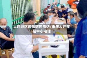 大坪地区疫情防控电话/重庆大坪疾控中心电话