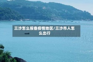 三沙怎么报备疫情地区/三沙市人怎么出行