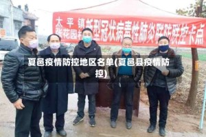 夏邑疫情防控地区名单(夏邑县疫情防控)