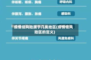 疫情低风险属于几类地区(疫情低风险区的定义)