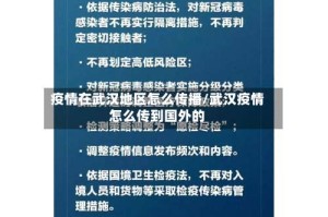 疫情在武汉地区怎么传播/武汉疫情怎么传到国外的