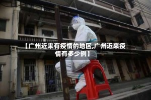 【广州近来有疫情的地区,广州近来疫情有多少例】
