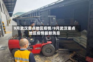 9月武汉重点地区疫情/9月武汉重点地区疫情最新消息