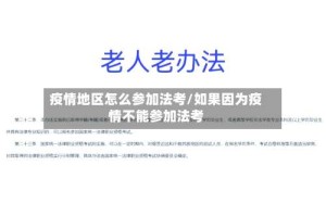 疫情地区怎么参加法考/如果因为疫情不能参加法考