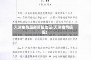 天津疫情最新管控地区(天津疫情疫区)