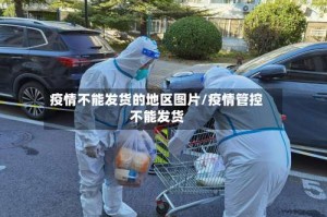 疫情不能发货的地区图片/疫情管控不能发货