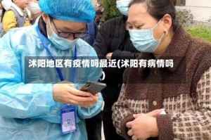 沭阳地区有疫情吗最近(沭阳有病情吗)