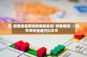 疫情地区那些快递能发到/疫情期间有哪些快递可以发货