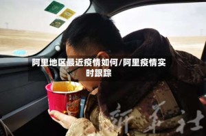 阿里地区最近疫情如何/阿里疫情实时跟踪
