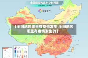 【全国地区哪里有疫情发生,全国地区哪里有疫情发生的】