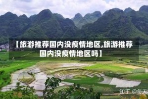 【旅游推荐国内没疫情地区,旅游推荐国内没疫情地区吗】