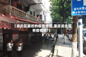 【渝北区最近的疫情地区,重庆渝北区有疫情吗?】