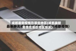 成都最新疫情在哪些地区(成都最新疫情在哪些地区爆发)