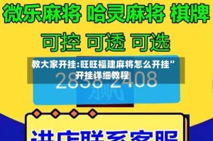 教大家开挂:旺旺福建麻将怎么开挂”开挂详细教程