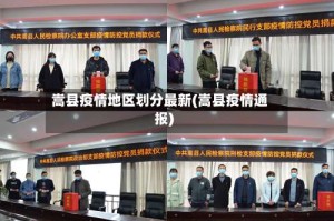 嵩县疫情地区划分最新(嵩县疫情通报)