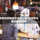 石狮无疫情地区名单公布/石狮有无确诊新型病毒